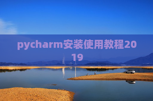 pycharm安装使用教程2019